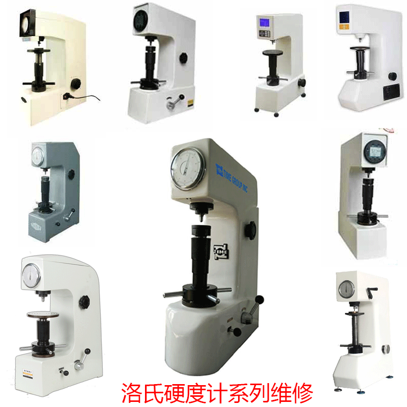 洛氏硬度計維修
