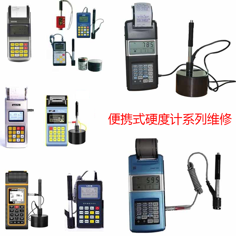 里氏硬度計維修