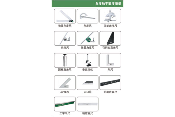 角度與平面度測量